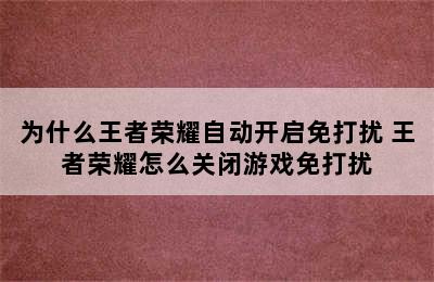 为什么王者荣耀自动开启免打扰 王者荣耀怎么关闭游戏免打扰